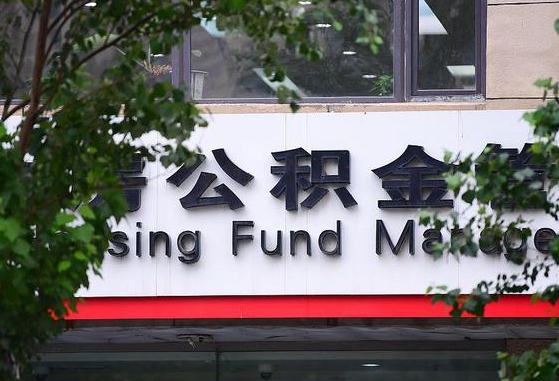 2020年公积金改革-肇州公积金代办平台