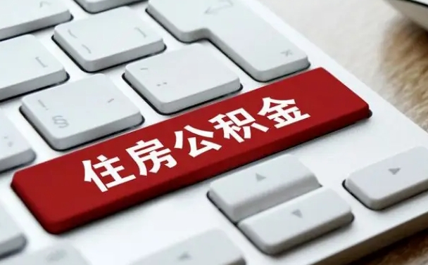 公积金有哪些好处-肇州公积金代办平台